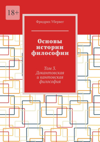 Фридрих Убервег. Основы истории философии. Том 3. Докантовская и кантовская философия
