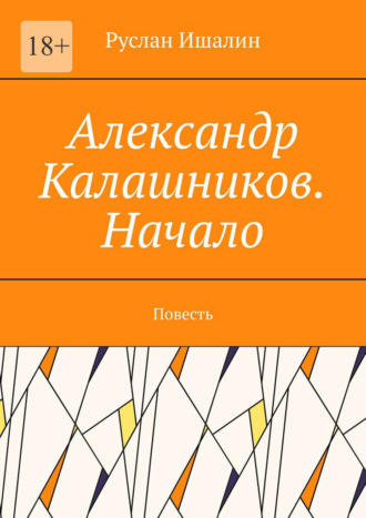 Руслан Ишалин. Александр Калашников. Начало. Повесть