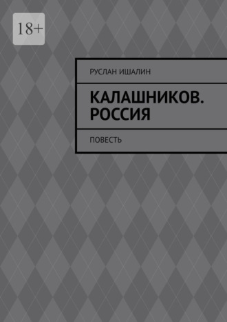 Руслан Ишалин. Калашников. Россия. Повесть