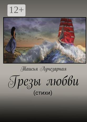Таисья Лучезарная. Грезы любви