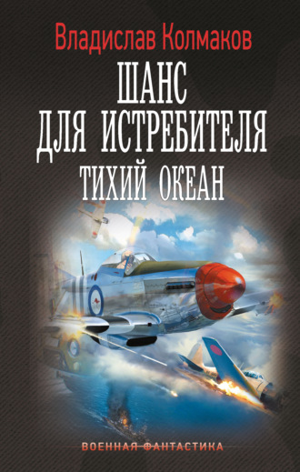 Шанс для истребителя. Тихий океан. 