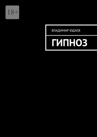 Владимир Юдаев. Гипноз