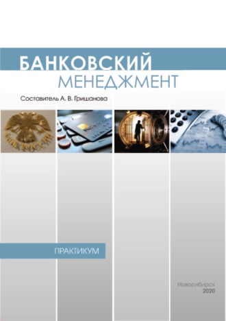 . Банковский менеджмент. Практикум