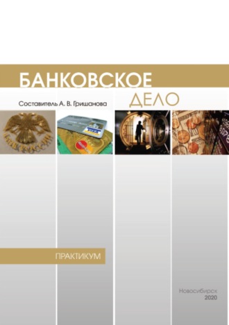 . Банковское дело. Практикум