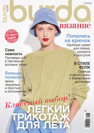 . Burda вязание №2/2025
