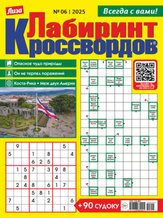 . Журнал «Лиза. Лабиринт кроссвордов» №06/2025