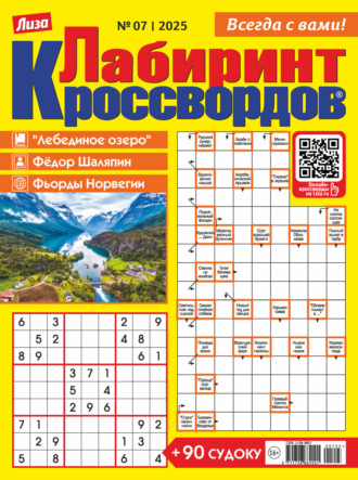. Журнал «Лиза. Лабиринт кроссвордов» №07/2025