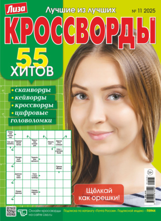 . Журнал «Лиза. Кроссворды» №11/2025