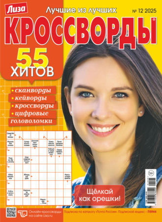 . Журнал «Лиза. Кроссворды» №12/2025