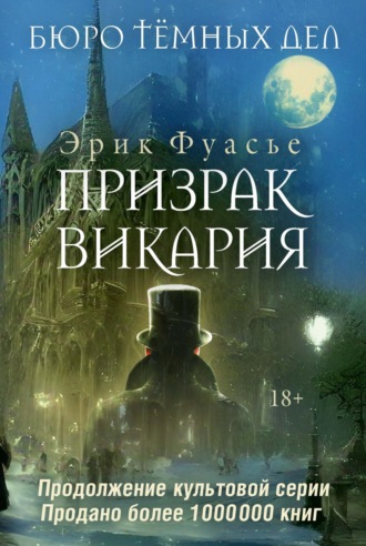Эрик Фуасье. Бюро темных дел. Призрак Викария