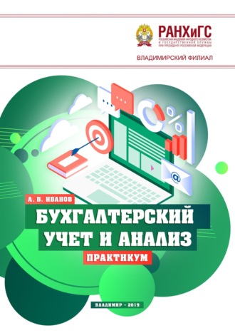 Алексей Иванов. Бухгалтерский учет и анализ. Практикум