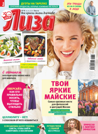 . Журнал «Лиза» №18/2025