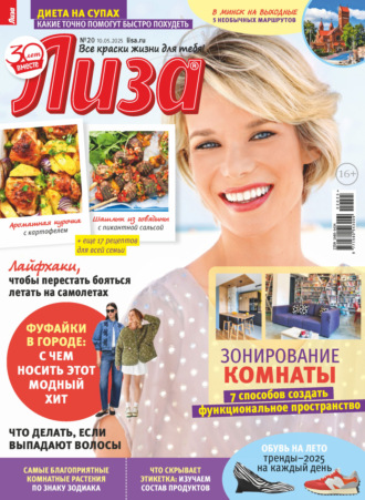 . Журнал «Лиза» №20/2025