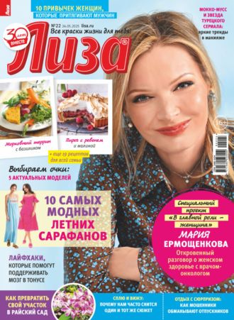 Журнал «Лиза» №22/2025. 