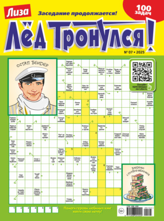 . Журнал «Лиза. Лёд тронулся!» №07/2025