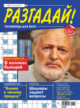 . Журнал «Разгадай! Сканворды для всех» №19/2025