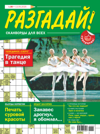 . Журнал «Разгадай! Сканворды для всех» №20/2025