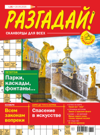 . Журнал «Разгадай! Сканворды для всех» №21/2025