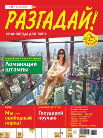 . Журнал «Разгадай! Сканворды для всех» №24/2025