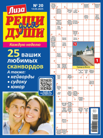 . Журнал «Лиза. Реши для души» №20/2025