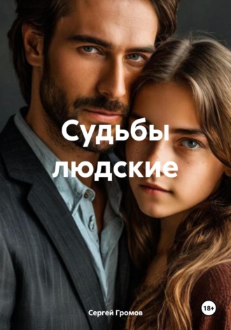 Сергей Громов. Судьбы людские