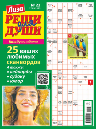 . Журнал «Лиза. Реши для души» №22/2025