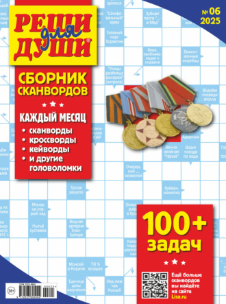 . Журнал «Реши для души. Сборник сканвордов» №06/2025