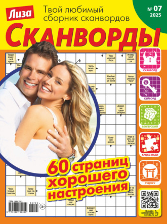 . Журнал «Лиза. Сканворды» №07/2025