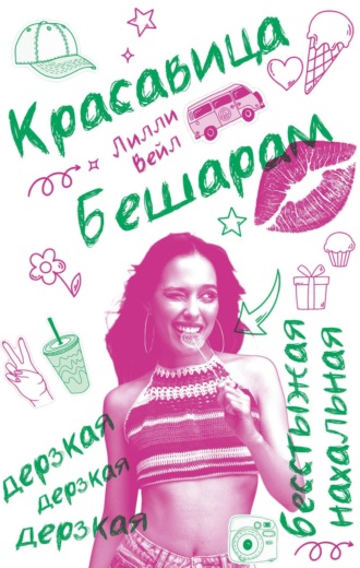 Лилли Вейл. Красавица Бешарам