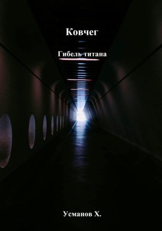 Ковчег. Гибель титана. 