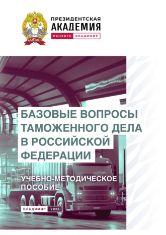 О. В. Лускатова. Базовые вопросы таможенного дела в Российской Федерации