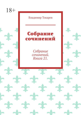 Владимир Токарев. Собрание сочинений. Собрание сочинений. Книга 21.