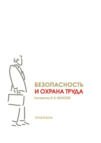 . Безопасность и охрана труда. Практикум