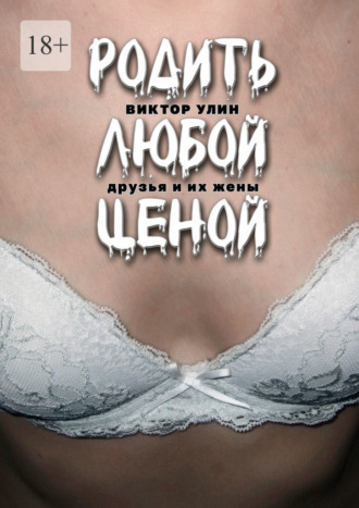 Виктор Улин. Родить любой ценой. Друзья и их жены