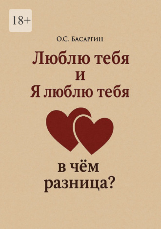 О.С. Басаргин. Люблю тебя и Я люблю тебя: в чём разница?