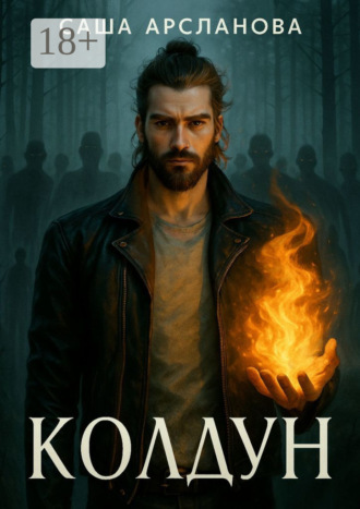 . Колдун. Бремя силы. Книга 1