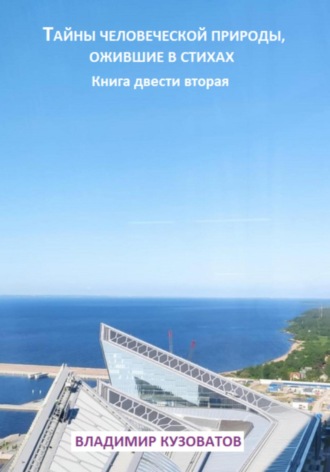 Владимир Кузоватов. Тайны человеческой природы, ожившие в стихах. Книга двести вторая
