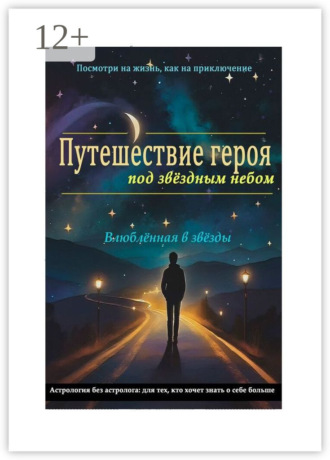 Влюблённая в звёзды. Путешествие героя под звёздным небом