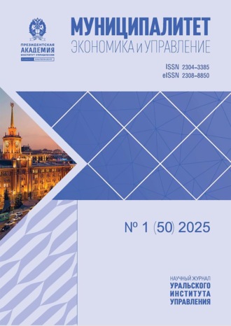 Муниципалитет: экономика и управление №1 (50) 2025. 