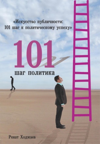 Ходжаев Ренат. Искусство публичности: 101 шаг к политическому успеху