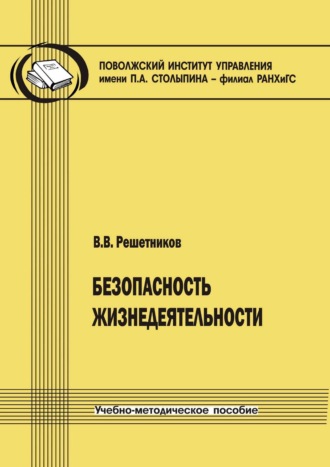 Владимир Решетников. Безопасность жизнедеятельности