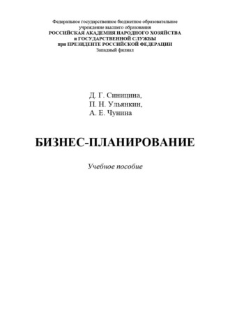 Д. Г. Синицина. Бизнес-планирование