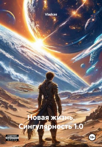 Vladcas. Новая жизнь. Сингулярность 1.0