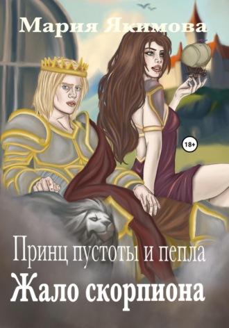 Мария Якимова. Принц пустоты и пепла. Жало скорпиона
