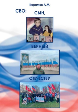СВО. Сын, верный Отечеству. Артур Маратович Каримов