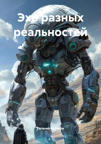 Евгений Баранов. Эхо разных реальностей