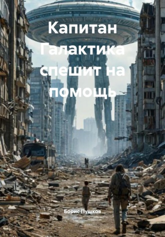 Борис Пушков. Капитан Галактика спешит на помощь