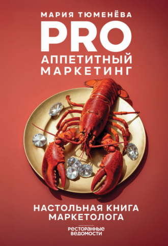 PRO Аппетитный маркетинг. Мария Тюменёва