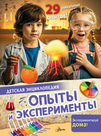 . Опыты и эксперименты