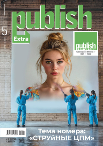Журнал Publish №05/2025. 